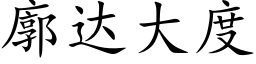 廓達大度 (楷體矢量字庫)