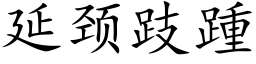 延颈跂踵 (楷体矢量字库)