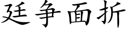 廷争面折 (楷體矢量字庫)