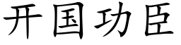 开国功臣 (楷体矢量字库)