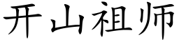 开山祖师 (楷体矢量字库)