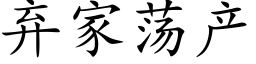 棄家蕩産 (楷體矢量字庫)