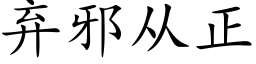 弃邪从正 (楷体矢量字库)