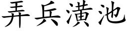 弄兵潢池 (楷体矢量字库)