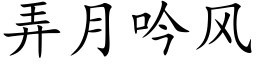 弄月吟风 (楷体矢量字库)