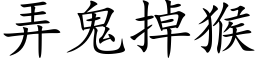 弄鬼掉猴 (楷體矢量字庫)