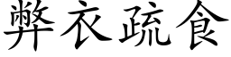 弊衣疏食 (楷体矢量字库)