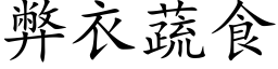 弊衣蔬食 (楷體矢量字庫)