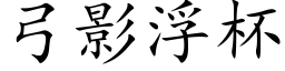 弓影浮杯 (楷体矢量字库)