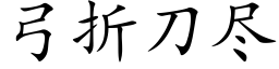 弓折刀盡 (楷體矢量字庫)