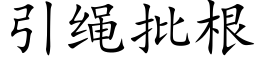 引繩批根 (楷體矢量字庫)