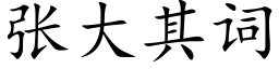 张大其词 (楷体矢量字库)