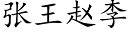 张王赵李 (楷体矢量字库)