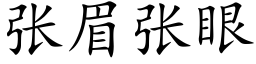 張眉張眼 (楷體矢量字庫)