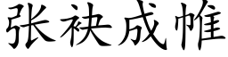 张袂成帷 (楷体矢量字库)