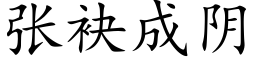 张袂成阴 (楷体矢量字库)