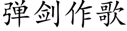 彈劍作歌 (楷體矢量字庫)