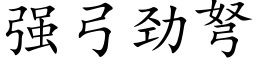 強弓勁弩 (楷體矢量字庫)