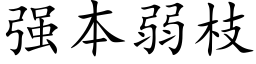 強本弱枝 (楷體矢量字庫)