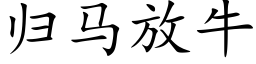 歸馬放牛 (楷體矢量字庫)