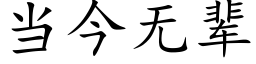 當今無輩 (楷體矢量字庫)