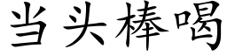 当头棒喝 (楷体矢量字库)