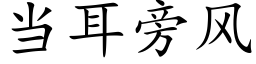 当耳旁风 (楷体矢量字库)