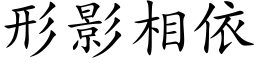 形影相依 (楷體矢量字庫)