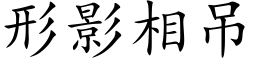 形影相吊 (楷體矢量字庫)