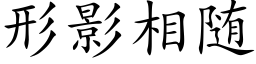 形影相随 (楷體矢量字庫)