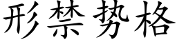 形禁勢格 (楷體矢量字庫)