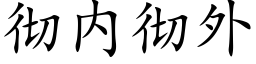 彻内彻外 (楷体矢量字库)