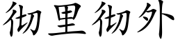 徹裡徹外 (楷體矢量字庫)