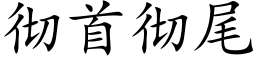 徹首徹尾 (楷體矢量字庫)