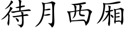 待月西廂 (楷體矢量字庫)