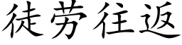 徒勞往返 (楷體矢量字庫)