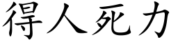 得人死力 (楷体矢量字库)