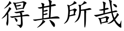 得其所哉 (楷体矢量字库)