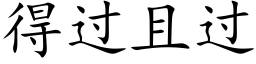 得過且過 (楷體矢量字庫)