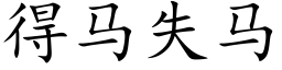 得馬失馬 (楷體矢量字庫)