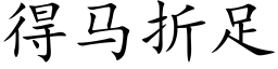 得馬折足 (楷體矢量字庫)