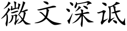 微文深诋 (楷體矢量字庫)