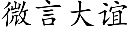 微言大谊 (楷体矢量字库)