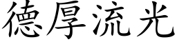 德厚流光 (楷体矢量字库)