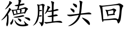 德勝頭回 (楷體矢量字庫)