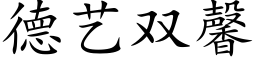 德藝雙馨 (楷體矢量字庫)