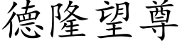 德隆望尊 (楷體矢量字庫)