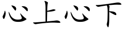 心上心下 (楷體矢量字庫)