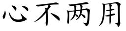 心不两用 (楷体矢量字库)