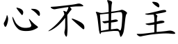 心不由主 (楷體矢量字庫)